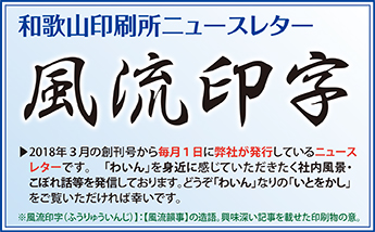 わいんニュースレター「風流印字」